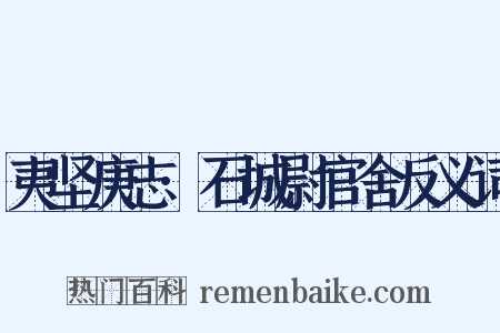 夷坚庚志·石城尉官舍反义词是什么意思的图片
